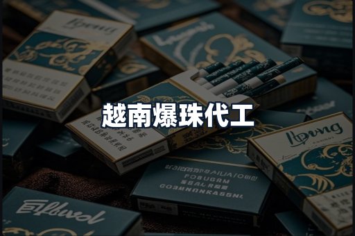 越南爆珠代工