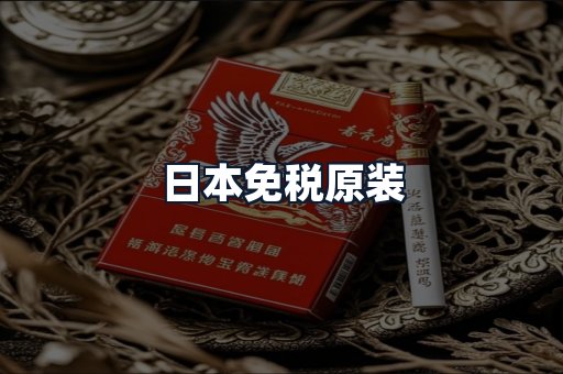 日本免税原装